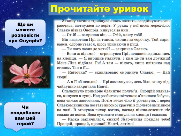 Прочитайте уривок. Що ви можете розповісти про Онупрія?Чи сподобався вам цей герой?