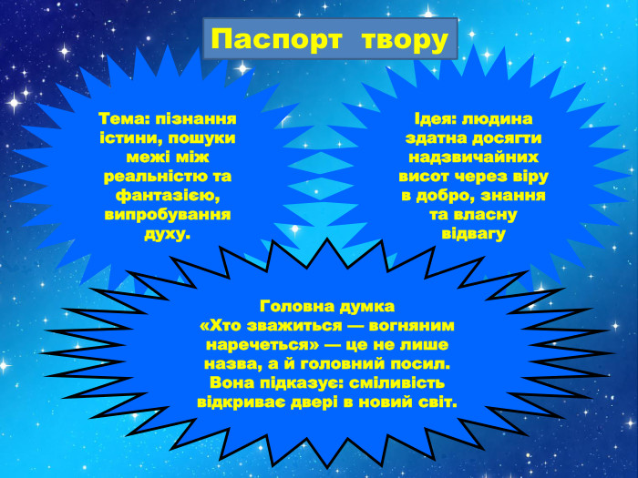 Тема: пізнання істини, пошуки межі між реальністю та фантазією, випробування духу.Ідея: людина здатна досягти надзвичайних висот через віру в добро, знання та власну відвагу. Головна думка«Хто зважиться — вогняним наречеться» — це не лише назва, а й головний посил. Вона підказує: сміливість відкриває двері в новий світ. Паспорт твору