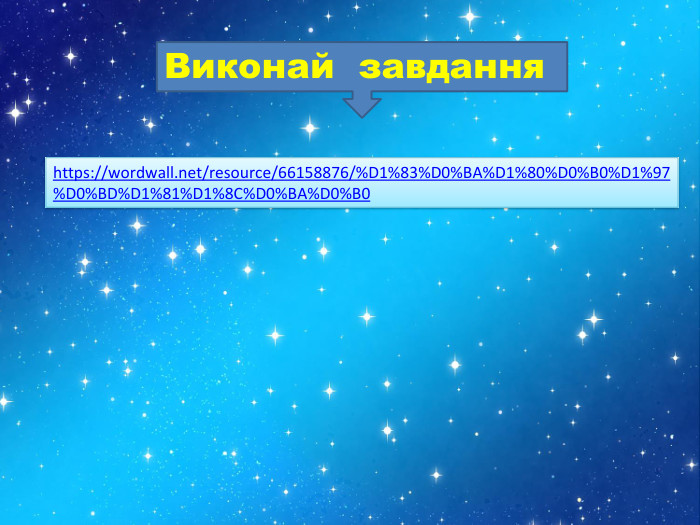 Виконай завдання https://wordwall.net/resource/66158876/%D1%83%D0%BA%D1%80%D0%B0%D1%97%D0%BD%D1%81%D1%8 C%D0%BA%D0%B0