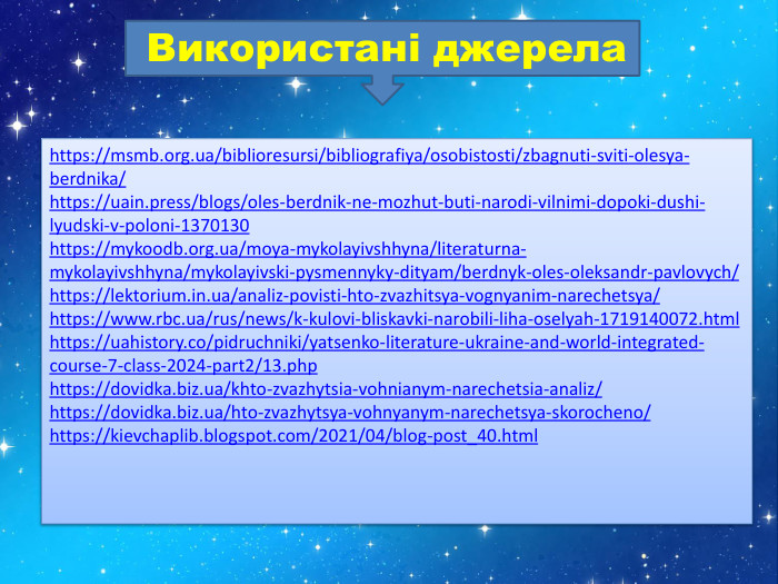 https://msmb.org.ua/biblioresursi/bibliografiya/osobistosti/zbagnuti-sviti-olesya-berdnika/https://uain.press/blogs/oles-berdnik-ne-mozhut-buti-narodi-vilnimi-dopoki-dushi-lyudski-v-poloni-1370130https://mykoodb.org.ua/moya-mykolayivshhyna/literaturna-mykolayivshhyna/mykolayivski-pysmennyky-dityam/berdnyk-oles-oleksandr-pavlovych/https://lektorium.in.ua/analiz-povisti-hto-zvazhitsya-vognyanim-narechetsya/https://www.rbc.ua/rus/news/k-kulovi-bliskavki-narobili-liha-oselyah-1719140072.htmlhttps://uahistory.co/pidruchniki/yatsenko-literature-ukraine-and-world-integrated-course-7-class-2024-part2/13.phphttps://dovidka.biz.ua/khto-zvazhytsia-vohnianym-narechetsia-analiz/https://dovidka.biz.ua/hto-zvazhytsya-vohnyanym-narechetsya-skorocheno/https://kievchaplib.blogspot.com/2021/04/blog-post_40.html Використані джерела