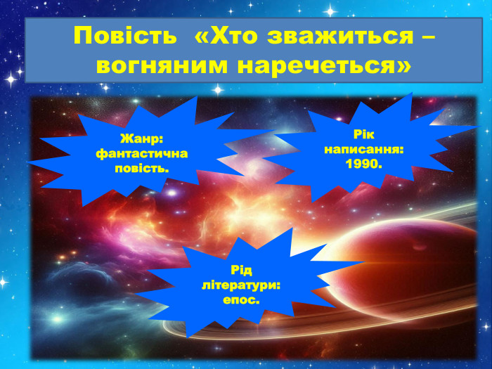 Повість «Хто зважиться – вогняним наречеться»Жанр: фантастична повість. Рід літератури: епос. Рік написання: 1990.