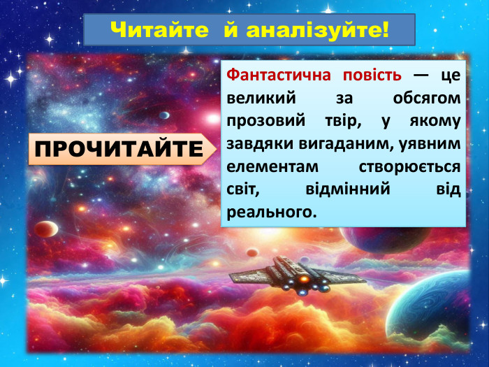 Читайте й аналізуйте!Фантастична повість — це великий за обсягом прозовий твір, у якому завдяки вигаданим, уявним елементам створюється світ, відмінний від реального. ПРОЧИТАЙТЕ