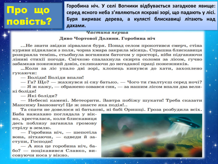 Про що повість?Горобина ніч. У селі Вогники відбувається загадкове явище: серед ясного неба з’являються яскраві зорі, що падають у лісі. Буря вириває дерева, а кулясті блискавиці літають над дахами.