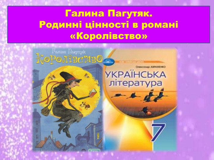 Галина Пагутяк. Родинні цінності в романі «Королівство»