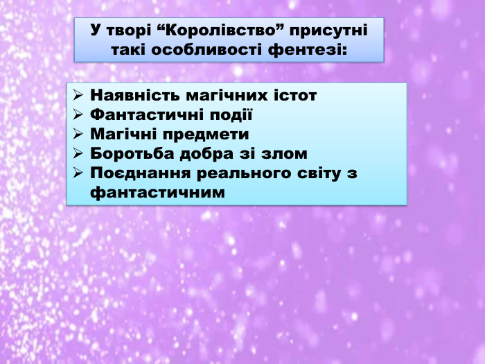 У творі “Королівство” присутні такі особливості фентезі: Наявність магічних істот. Фантастичні події Магічні предмети. Боротьба добра зі злом Поєднання реального світу з фантастичним 