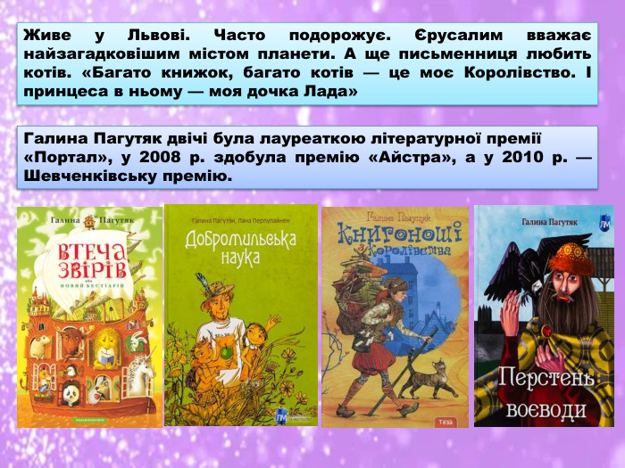 Живе у Львові. Часто подорожує. Єрусалим вважає найзагадковішим містом планети. А ще письменниця любить котів. «Багато книжок, багато котів — це моє Королівство. І принцеса в ньому — моя дочка Лада»Галина Пагутяк двічі була лауреаткою літературної премії «Портал», у 2008 р. здобула премію «Айстра», а у 2010 р. — Шевченківську премію.