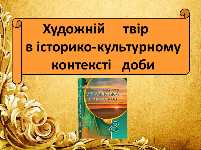 Художній твір в історико-культурному контексті доби 