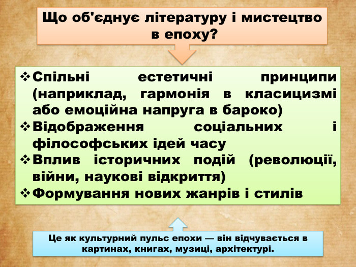 Що об'єднує літературу і мистецтво в епоху?Спільні естетичні принципи (наприклад, гармонія в класицизмі або емоційна напруга в бароко)Відображення соціальних і філософських ідей часу. Вплив історичних подій (революції, війни, наукові відкриття)Формування нових жанрів і стилів. Це як культурний пульс епохи — він відчувається в картинах, книгах, музиці, архітектурі.