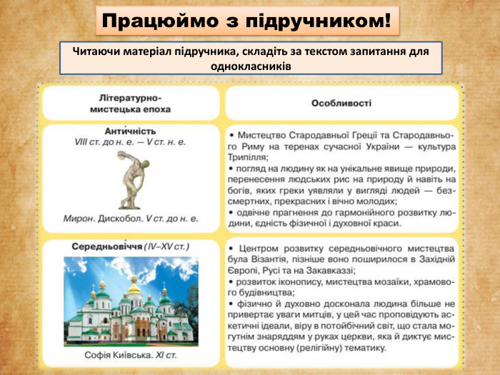 Працюймо з підручником!Читаючи матеріал підручника, складіть за текстом запитання для однокласників