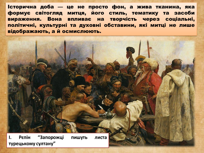 Історична доба — це не просто фон, а жива тканина, яка формує світогляд митця, його стиль, тематику та засоби вираження. Вона впливає на творчість через соціальні, політичні, культурні та духовні обставини, які митці не лише відображають, а й осмислюють.