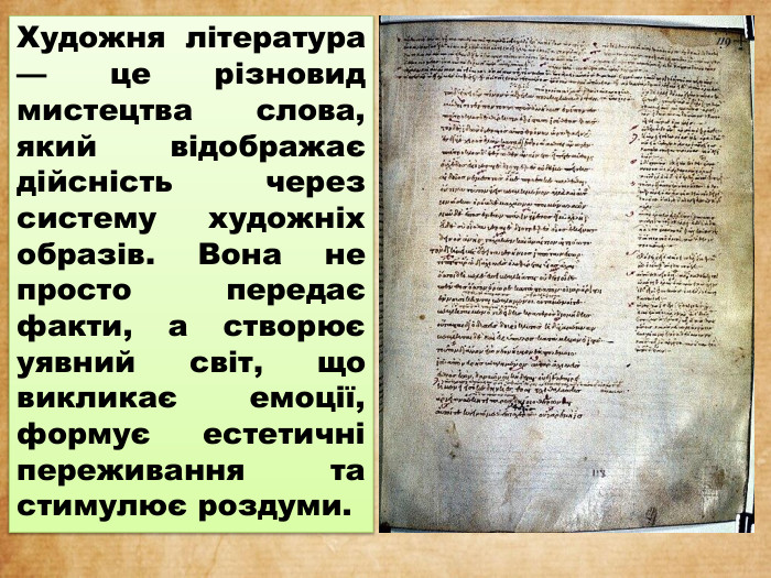 Художня література — це різновид мистецтва слова, який відображає дійсність через систему художніх образів. Вона не просто передає факти, а створює уявний світ, що викликає емоції, формує естетичні переживання та стимулює роздуми.