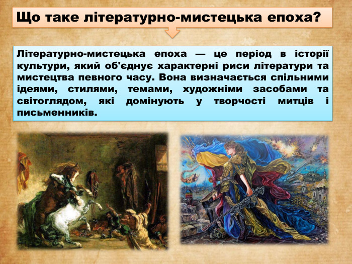 Літературно-мистецька епоха — це період в історії культури, який об'єднує характерні риси літератури та мистецтва певного часу. Вона визначається спільними ідеями, стилями, темами, художніми засобами та світоглядом, які домінують у творчості митців і письменників. Що таке літературно-мистецька епоха? 