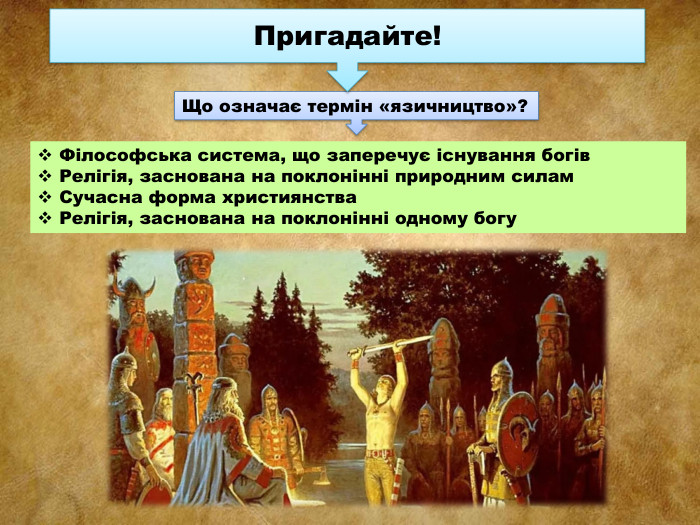 Що означає термін «язичництво»?Філософська система, що заперечує існування богів. Релігія, заснована на поклонінні природним силам. Сучасна форма християнства. Релігія, заснована на поклонінні одному богу. Пригадайте!