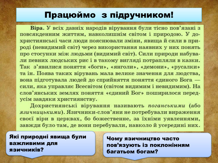 Працюймо з підручником!Які природні явища були важливими для язичників?Чому язичництво часто пов’язують із поклонінням багатьом богам?