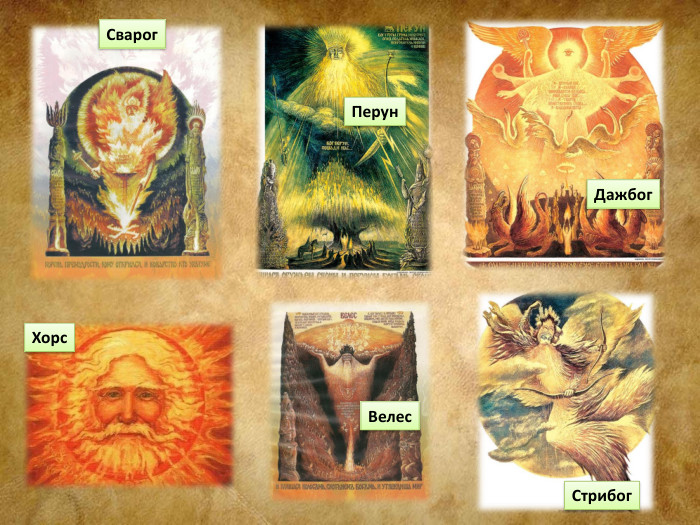 Сварог. Перун. Дажбог. Хорс. Велес. Стрибог