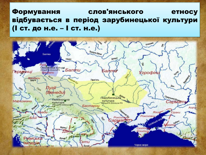 Формування слов'янського етносу відбувається в період зарубинецької культури (І ст. до н.е. – І ст. н.е.)