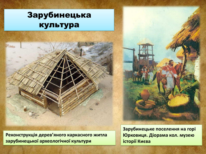 Реконструкція дерев’яного каркасного житла зарубинецької археологічної культури. Зарубинецьке поселення на горі Юрковиця. Діорама кол. музею історії Києва. Зарубинецька культура 