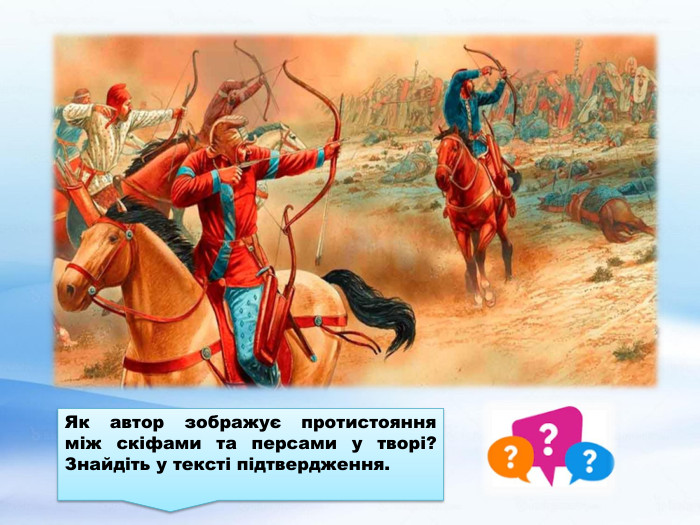Як автор зображує протистояння між скіфами та персами у творі? Знайдіть у тексті підтвердження.