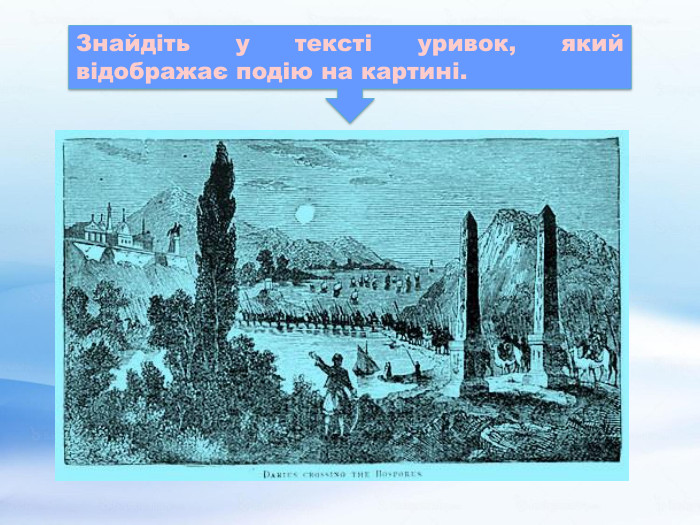 Знайдіть у тексті уривок, який відображає подію на картині.