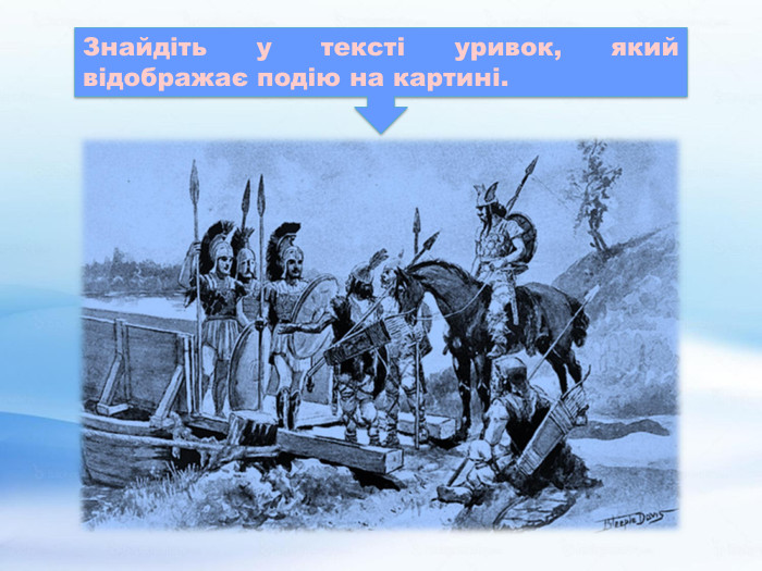 Знайдіть у тексті уривок, який відображає подію на картині.
