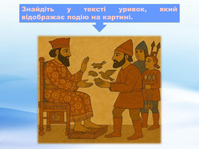 Знайдіть у тексті уривок, який відображає подію на картині.