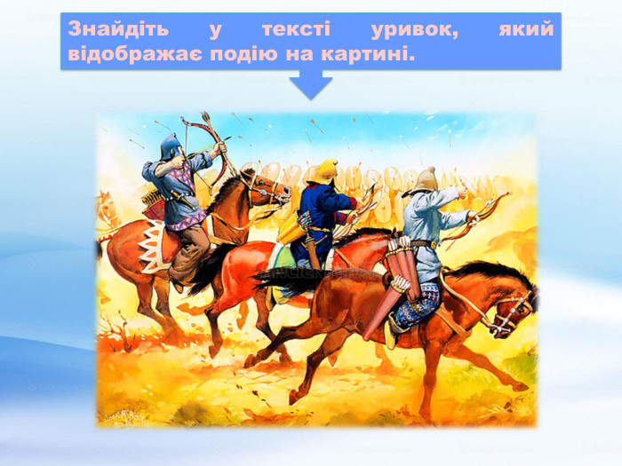 Знайдіть у тексті уривок, який відображає подію на картині.