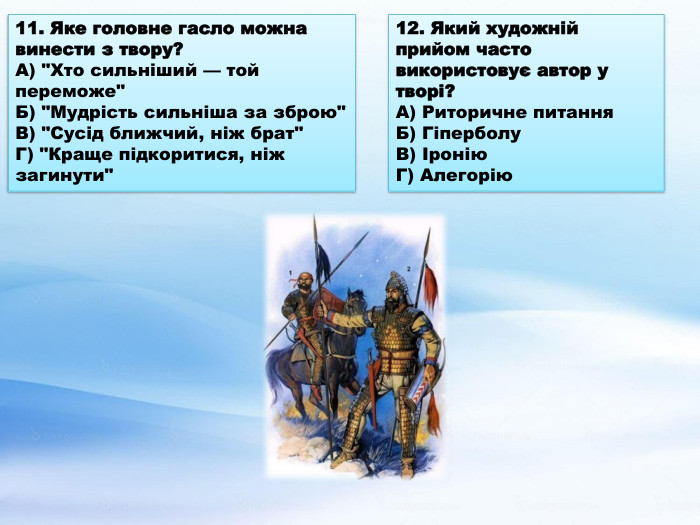 11. Яке головне гасло можна винести з твору?А) 