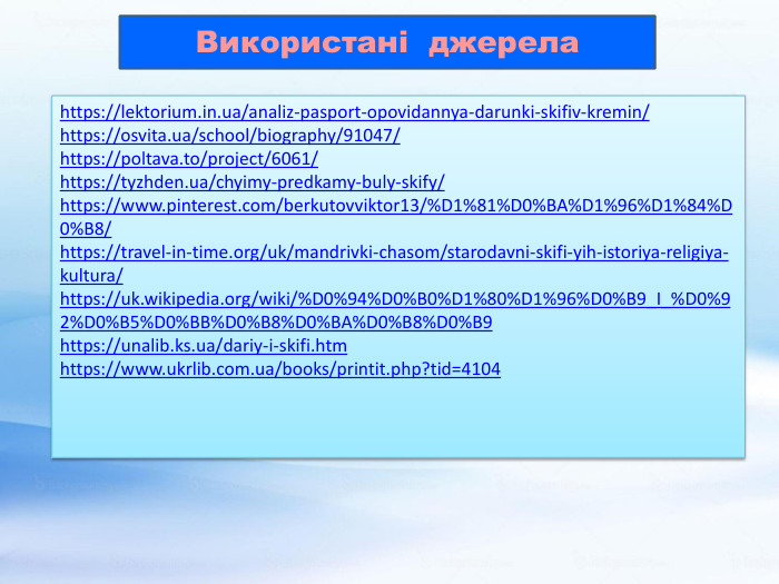 https://lektorium.in.ua/analiz-pasport-opovidannya-darunki-skifiv-kremin/https://osvita.ua/school/biography/91047/https://poltava.to/project/6061/https://tyzhden.ua/chyimy-predkamy-buly-skify/https://www.pinterest.com/berkutovviktor13/%D1%81%D0%BA%D1%96%D1%84%D0%B8/https://travel-in-time.org/uk/mandrivki-chasom/starodavni-skifi-yih-istoriya-religiya-kultura/https://uk.wikipedia.org/wiki/%D0%94%D0%B0%D1%80%D1%96%D0%B9_I_%D0%92%D0%B5%D0%BB%D0%B8%D0%BA%D0%B8%D0%B9https://unalib.ks.ua/dariy-i-skifi.htmhttps://www.ukrlib.com.ua/books/printit.php?tid=4104 Використані джерела