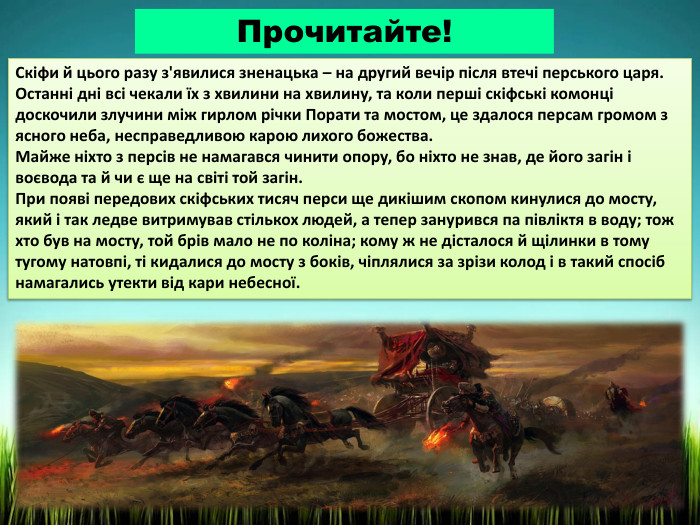 Скіфи й цього разу з'явилися зненацька – на другий вечір після втечі перського царя. Останні дні всі чекали їх з хвилини на хвилину, та коли перші скіфські комонці доскочили злучини між гирлом річки Порати та мостом, це здалося персам громом з ясного неба, несправедливою карою лихого божества. Майже ніхто з персів не намагався чинити опору, бо ніхто не знав, де його загін і воєвода та й чи є ще на світі той загін. При появі передових скіфських тисяч перси ще дикішим скопом кинулися до мосту, який і так ледве витримував стількох людей, а тепер занурився па півліктя в воду; тож хто був на мосту, той брів мало не по коліна; кому ж не дісталося й щілинки в тому тугому натовпі, ті кидалися до мосту з боків, чіплялися за зрізи колод і в такий спосіб намагались утекти від кари небесної. Прочитайте!