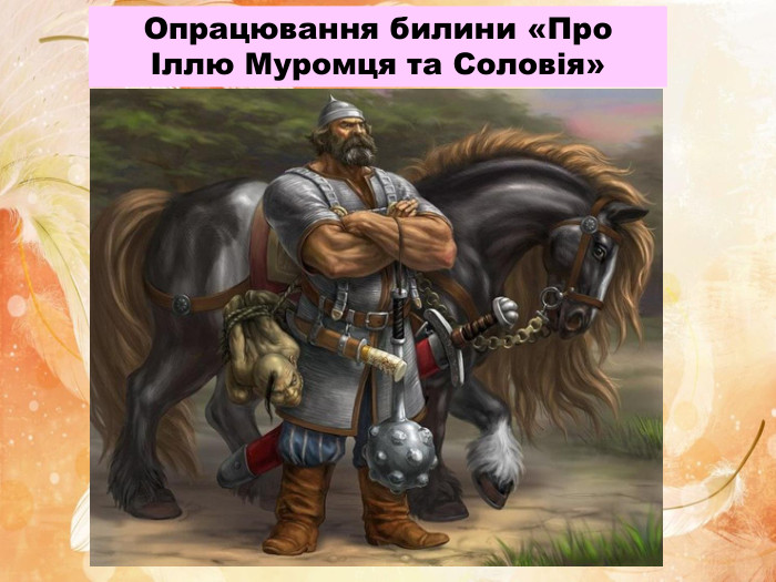 Опрацювання билини «Про Іллю Муромця та Соловія»