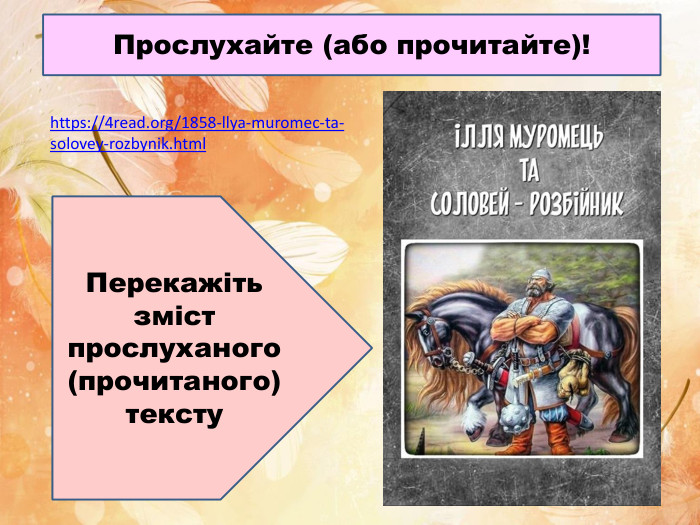 Прослухайте (або прочитайте)!https://4read.org/1858-llya-muromec-ta-solovey-rozbynik.html Перекажіть зміст прослуханого(прочитаного) тексту
