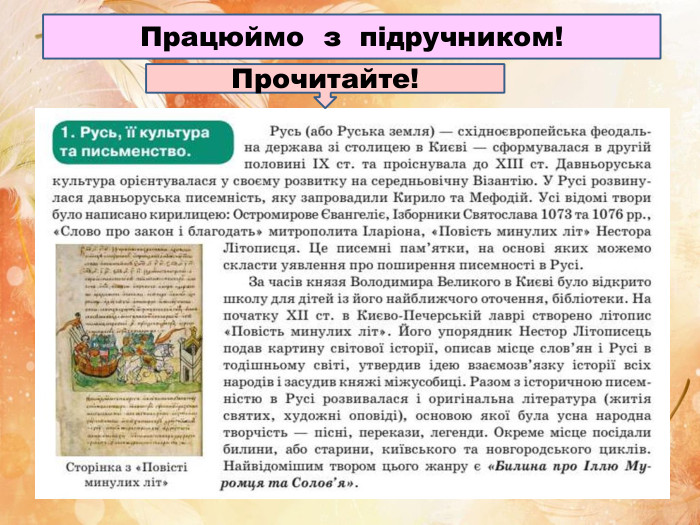 Працюймо з підручником!Прочитайте!
