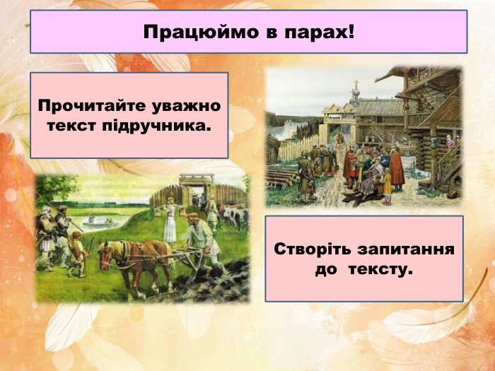 Працюймо в парах!Створіть запитання до тексту. Прочитайте уважно текст підручника.