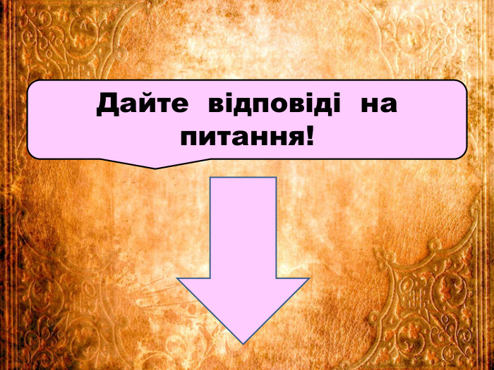 Дайте відповіді на питання!