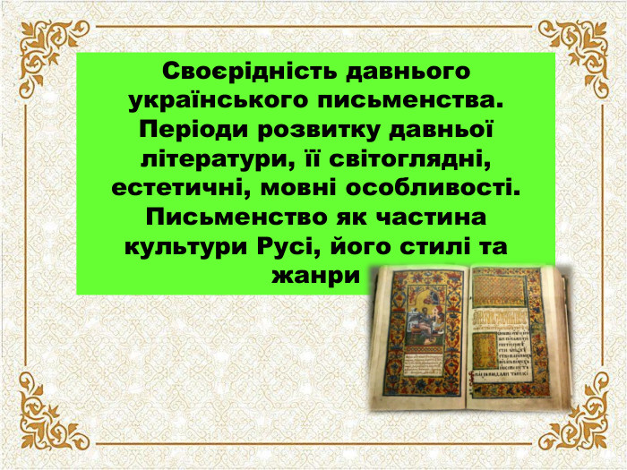Своєрідність давнього українського письменства. Періоди розвитку давньої літератури, її світоглядні, естетичні, мовні особливості. Письменство як частина культури Русі, його стилі та жанри 