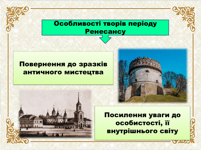 Особливості творів періоду Ренесансу. Повернення до зразків античного мистецтва. Посилення уваги до особистості, її внутрішнього світу