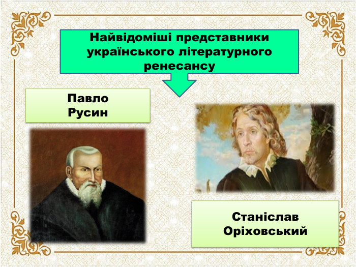Найвідоміші представники українського літературного ренесансу. Павло Русин Станіслав Оріховський