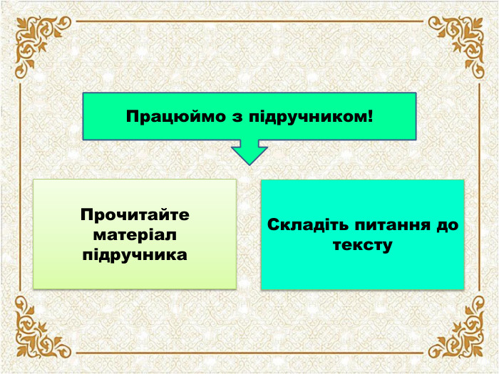 Працюймо з підручником!Прочитайте матеріал підручника. Складіть питання до тексту