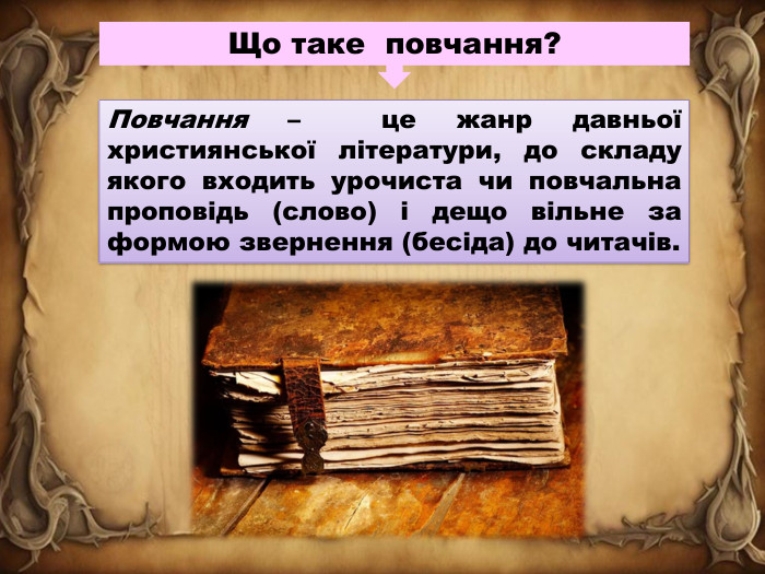 Повчання – це жанр давньої християнської літератури, до складу якого входить урочиста чи повчальна проповідь (слово) і дещо вільне за формою звернення (бесіда) до читачів. Що таке повчання?
