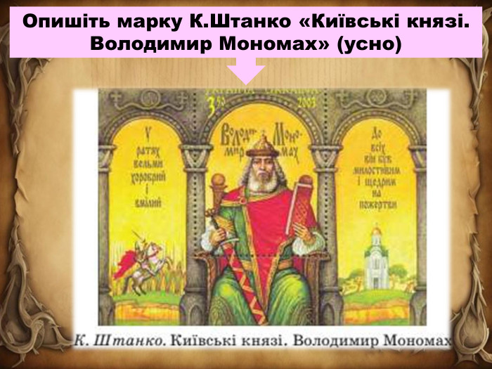 Опишіть марку К. Штанко «Київські князі. Володимир Мономах» (усно)