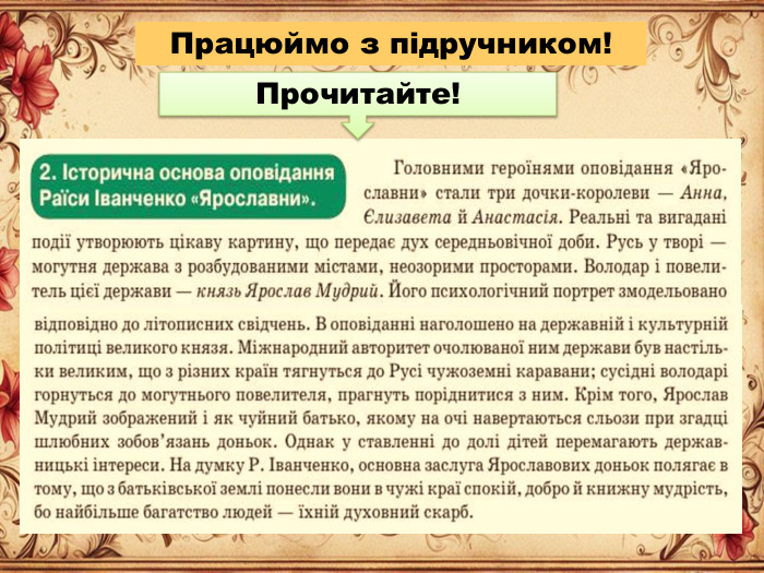 Працюймо з підручником!Прочитайте!