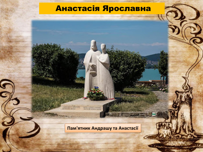  Анастасія Ярославна. Пам'ятник Андрашу та Анастасії