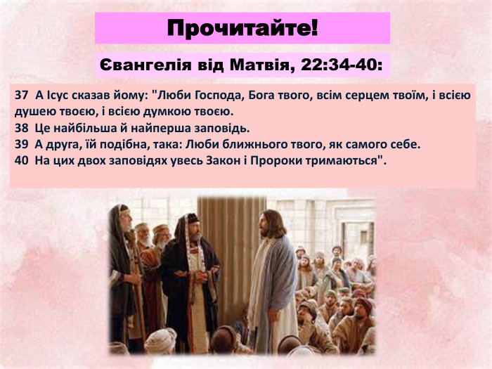 Прочитайте!37 А Ісус сказав йому: 