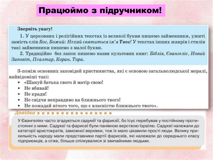 Працюймо з підручником!