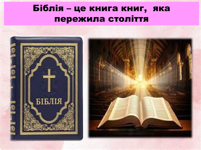 Біблія – це книга книг, яка пережила століття