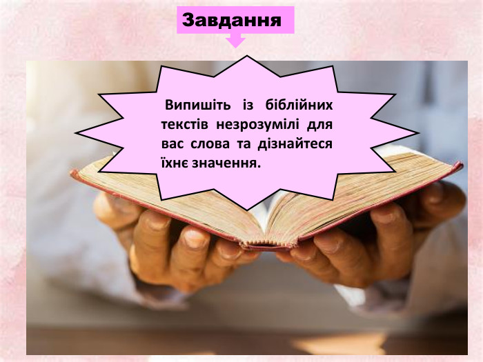  Випишіть із біблійних текстів незрозумілі для вас слова та дізнайтеся їхнє значення. Завдання 