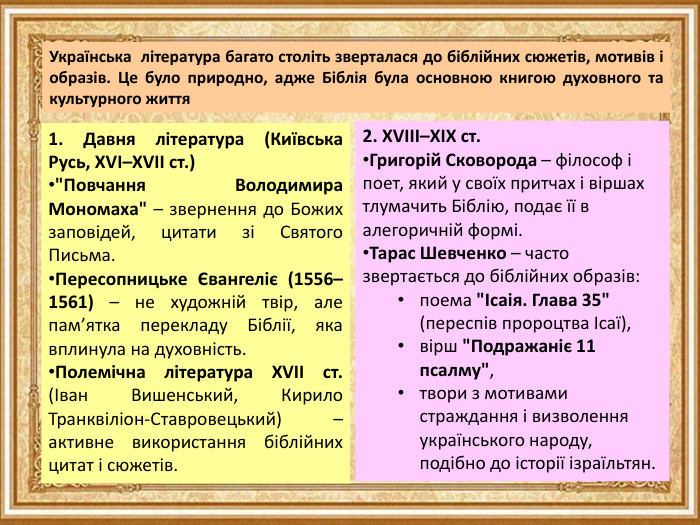 Українська література багато століть зверталася до біблійних сюжетів, мотивів і образів. Це було природно, адже Біблія була основною книгою духовного та культурного життя1. Давня література (Київська Русь, XVI–XVII ст.)