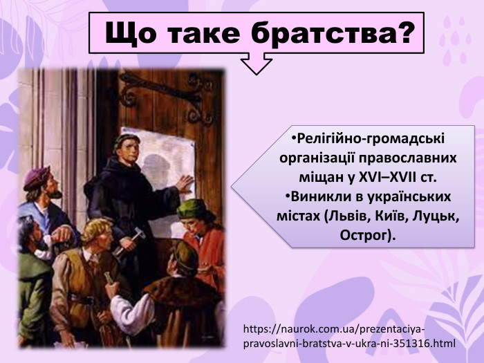 Релігійно-громадські організації православних міщан у XVI–XVII ст. Виникли в українських містах (Львів, Київ, Луцьк, Острог). Що таке братства?https://naurok.com.ua/prezentaciya-pravoslavni-bratstva-v-ukra-ni-351316.html