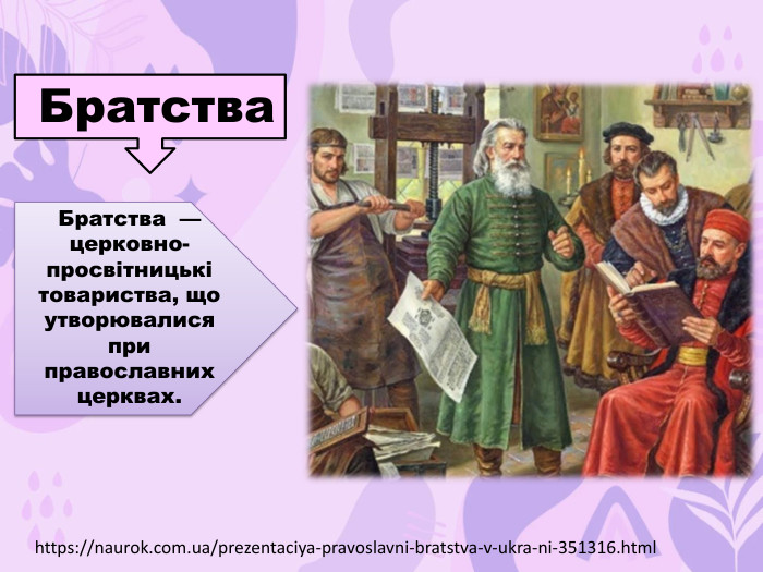  Братства. Братства — церковно-просвітницькі товариства, що утворювалися при православних церквах. https://naurok.com.ua/prezentaciya-pravoslavni-bratstva-v-ukra-ni-351316.html
