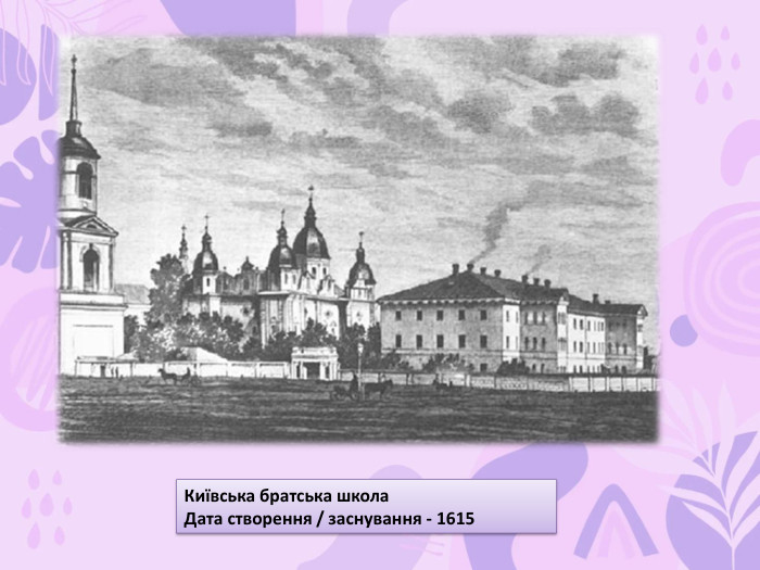 Київська братська школа. Дата створення / заснування - 1615 